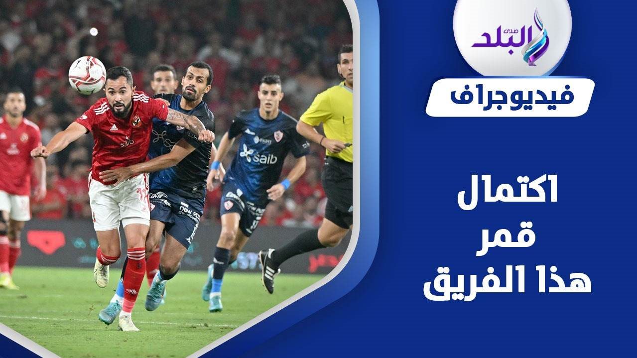 الأهلي والزمالك