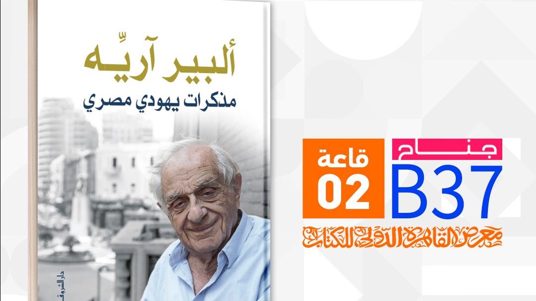 كتاب مذكرات ألبير آريه مذكرات يهودي مصري