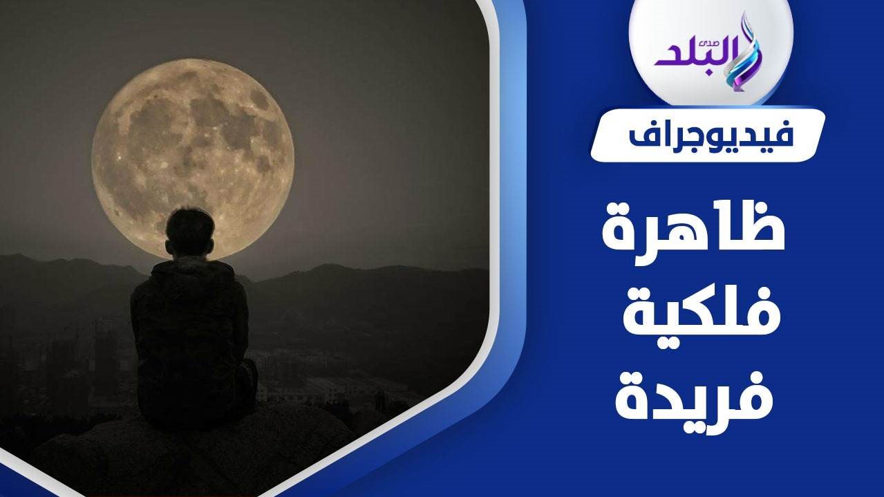 العالم على موعد مع ظاهرة فلكية فريدة 