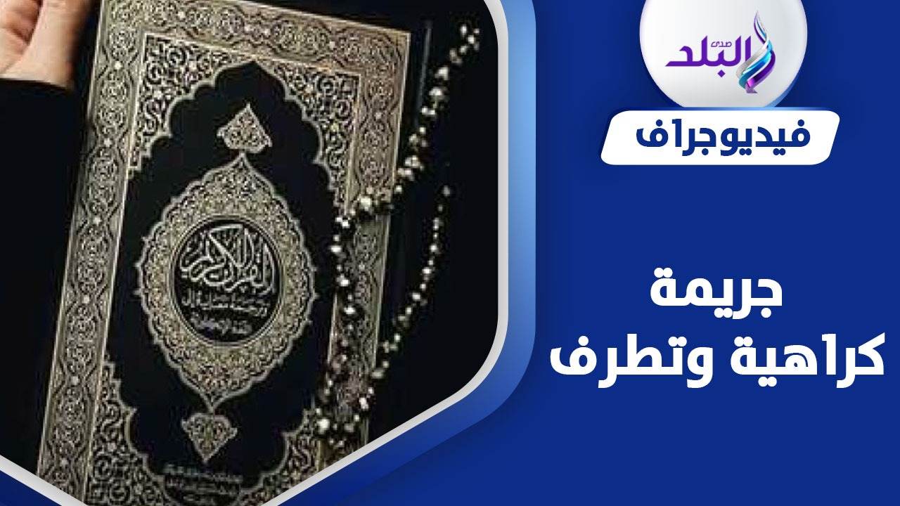 "حكماء المسلمين" ينتفض ضد حرق المصحف في السويد 