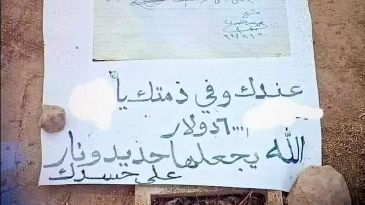 ليه في ذمتك 6 الآلاف دولار..رسالة قاسية على قبر متوفي 