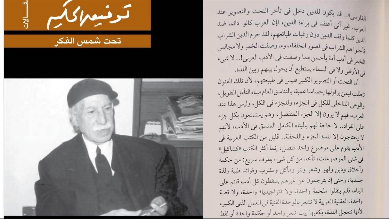 كتاب تحت شمس الفكر للأديب توفيق الحكيم