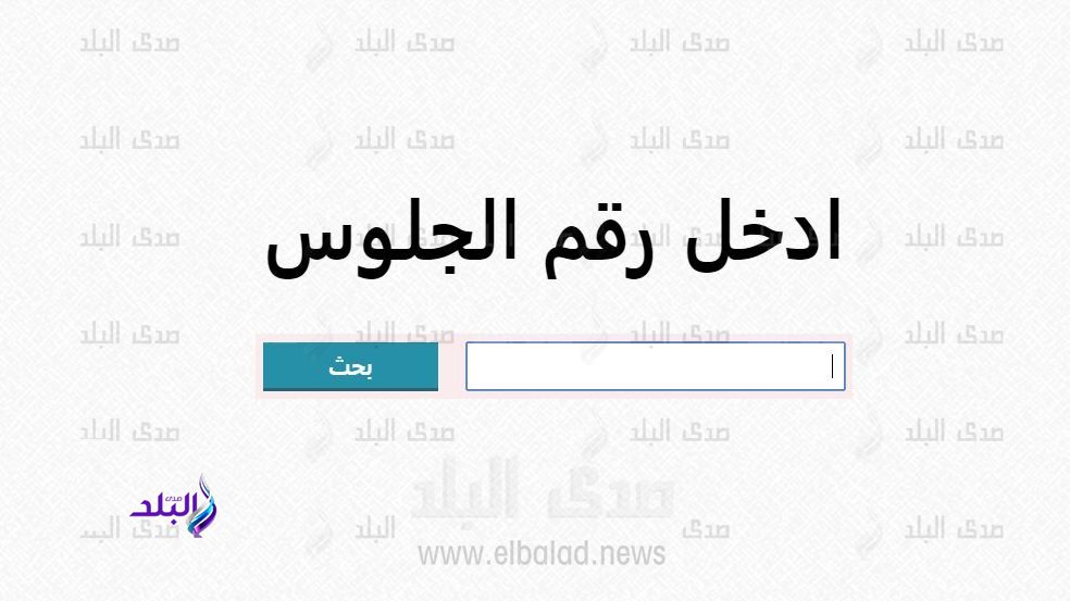 نتيجة الشهادة الإعدادية برقم الجلوس 2023