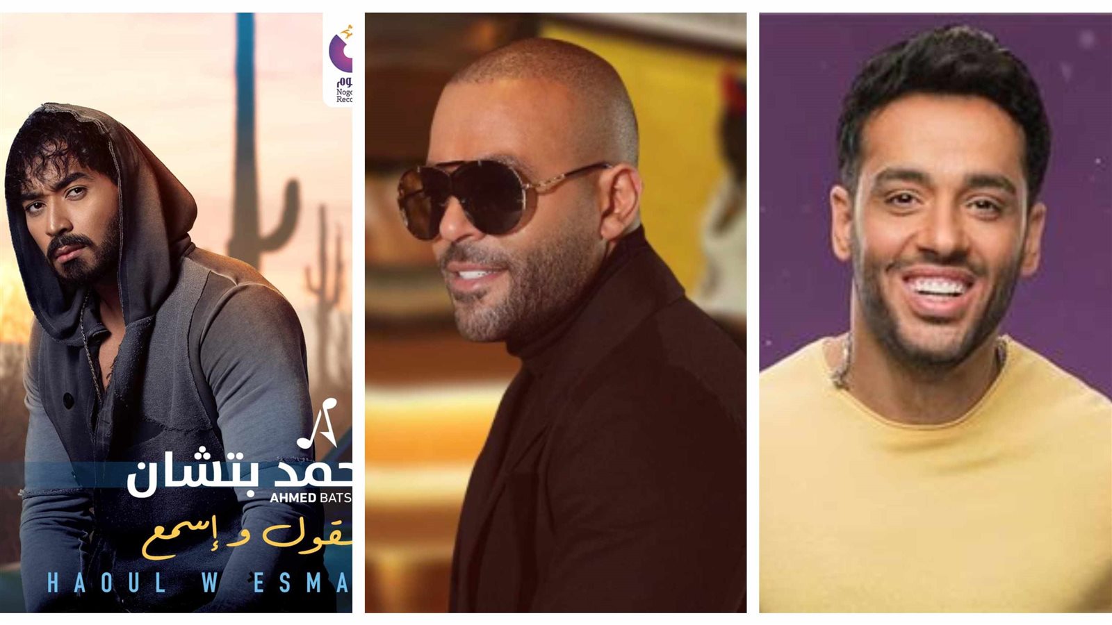رامي جمال وتامر عاشور وأحمد بتشان