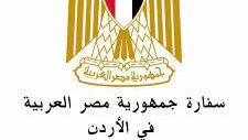 سفارة مصر بالأردن