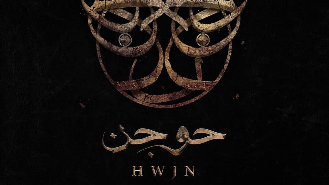 حوجن 
