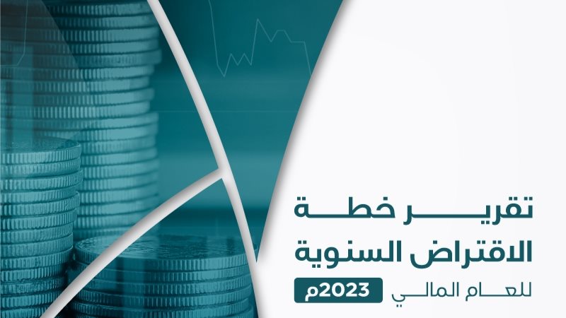 خطة الاقتراض السنوية 