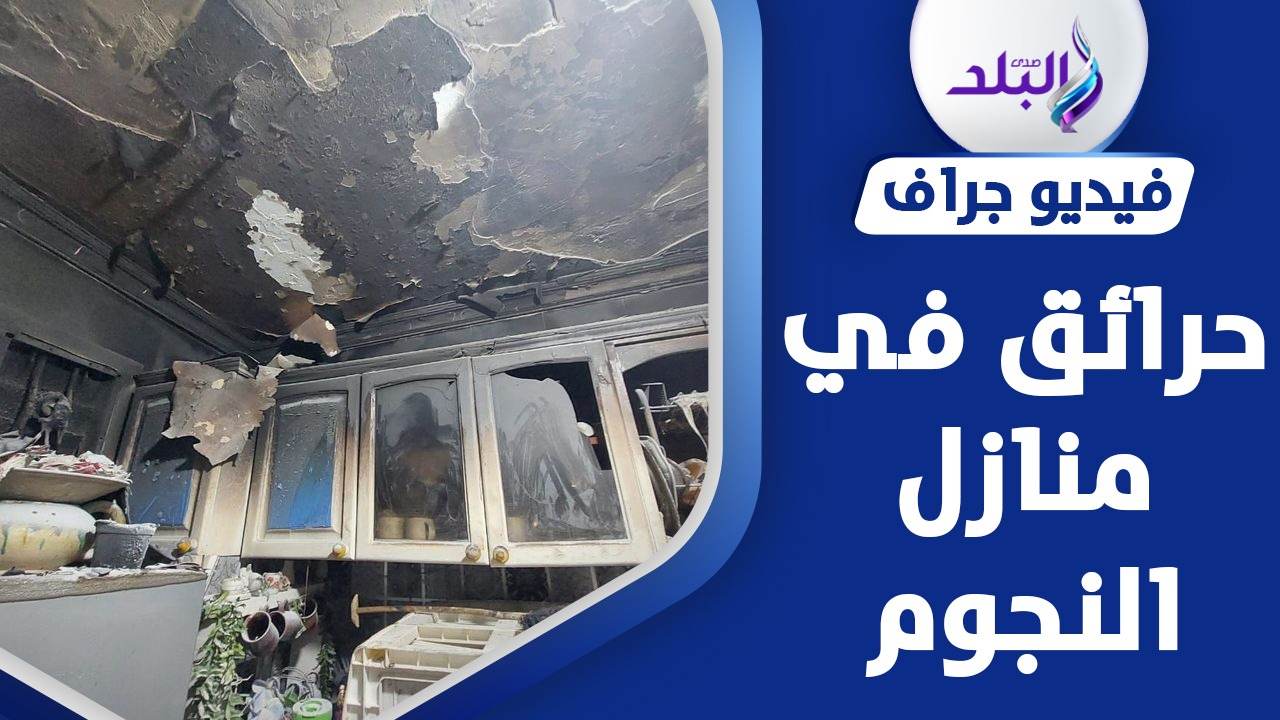 حرائق بمنازل النجوم