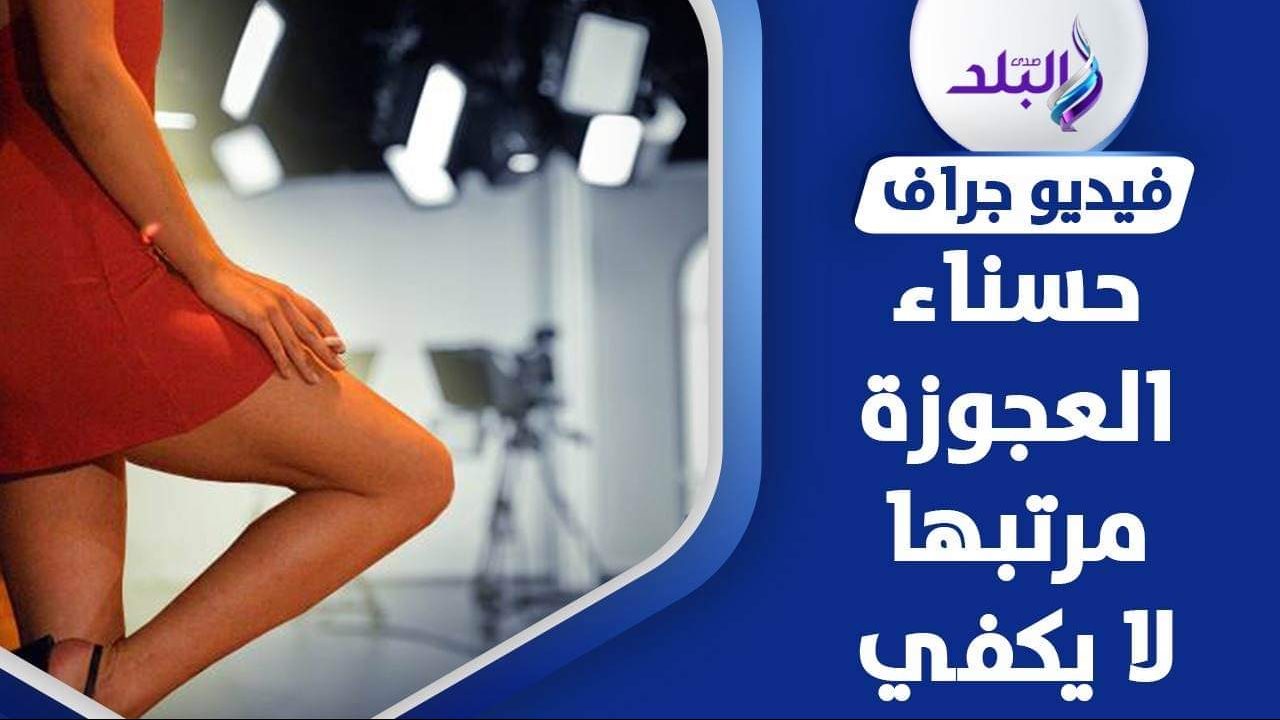 حسناء العجوزة