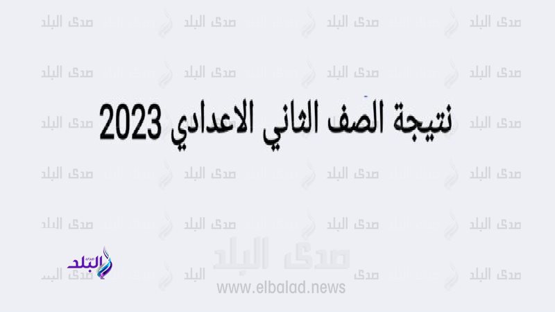 نتيجة الصف الثاني الاعدادي 2023