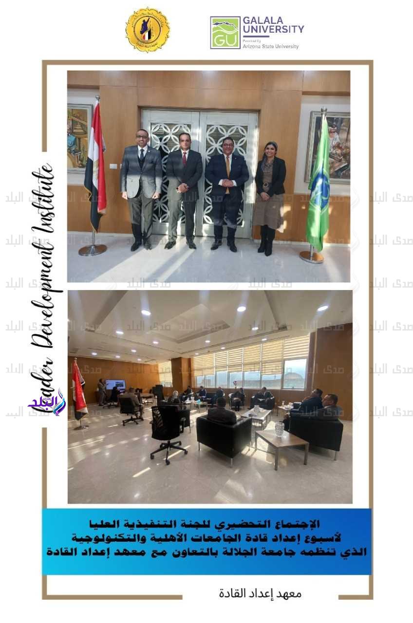 الاجتماع التحضيري لأسبوع إعداد قادة الجامعات الأهلية والتكنولوجيا