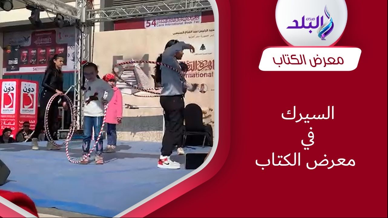 فقرات ترفيهية بمعرض الكتاب الدولي 