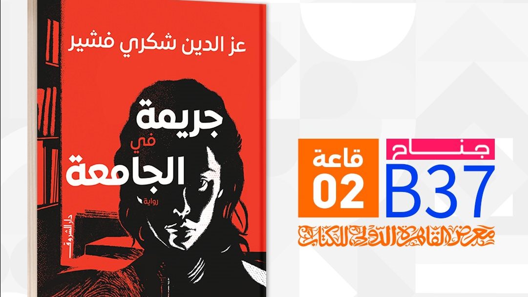 رواية جريمة في الجامعة