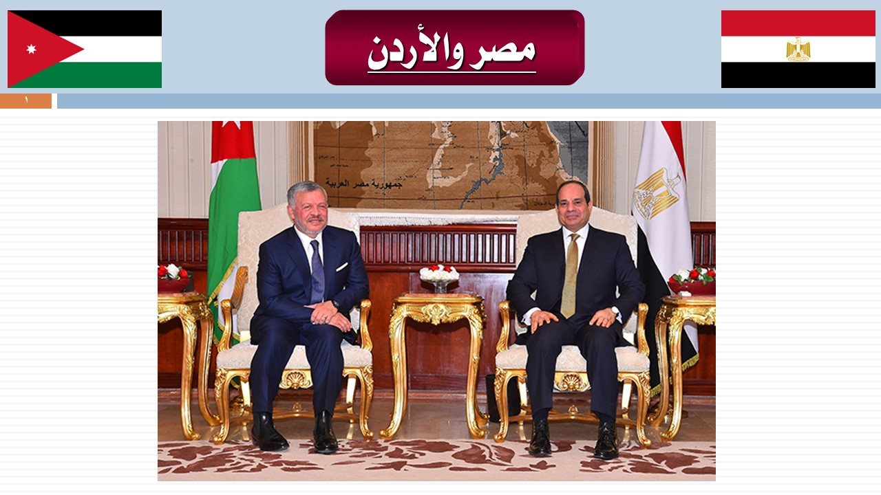 العلاقات المصرية الأردنية 