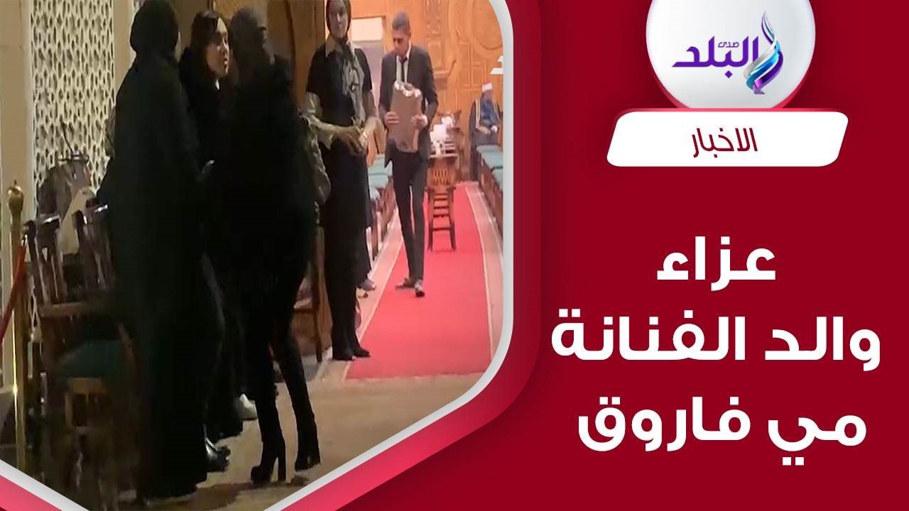 عزاء والد مي فاروق 