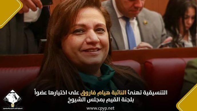 هيام فاروق، عضو مجلس الشيوخ 