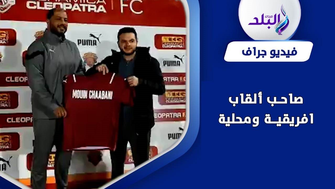 الكابتن معين الشعباني 