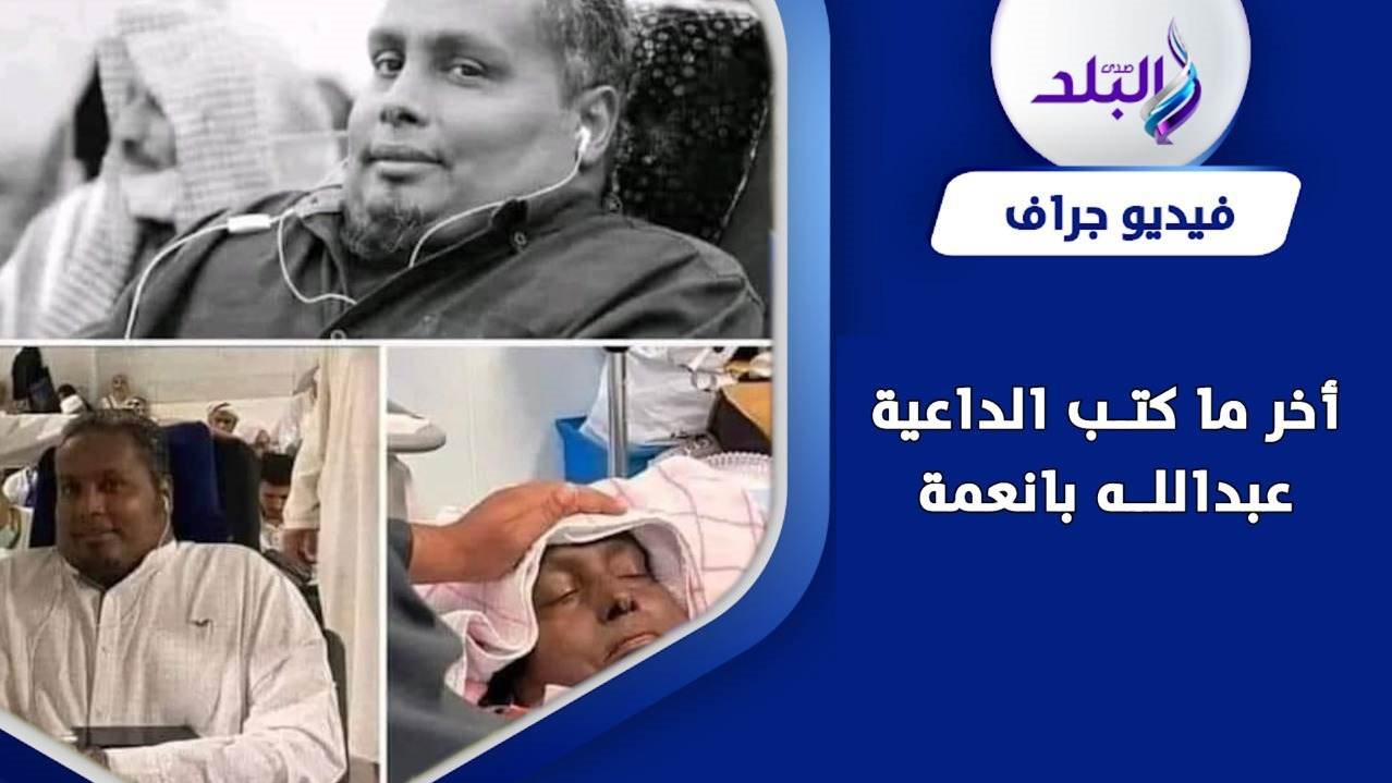 وفاة الداعية عبدالله بانعمة