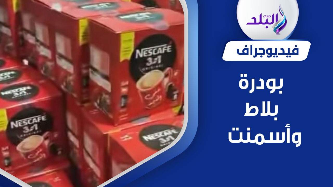 نسكافيه مضروب في الأسواق