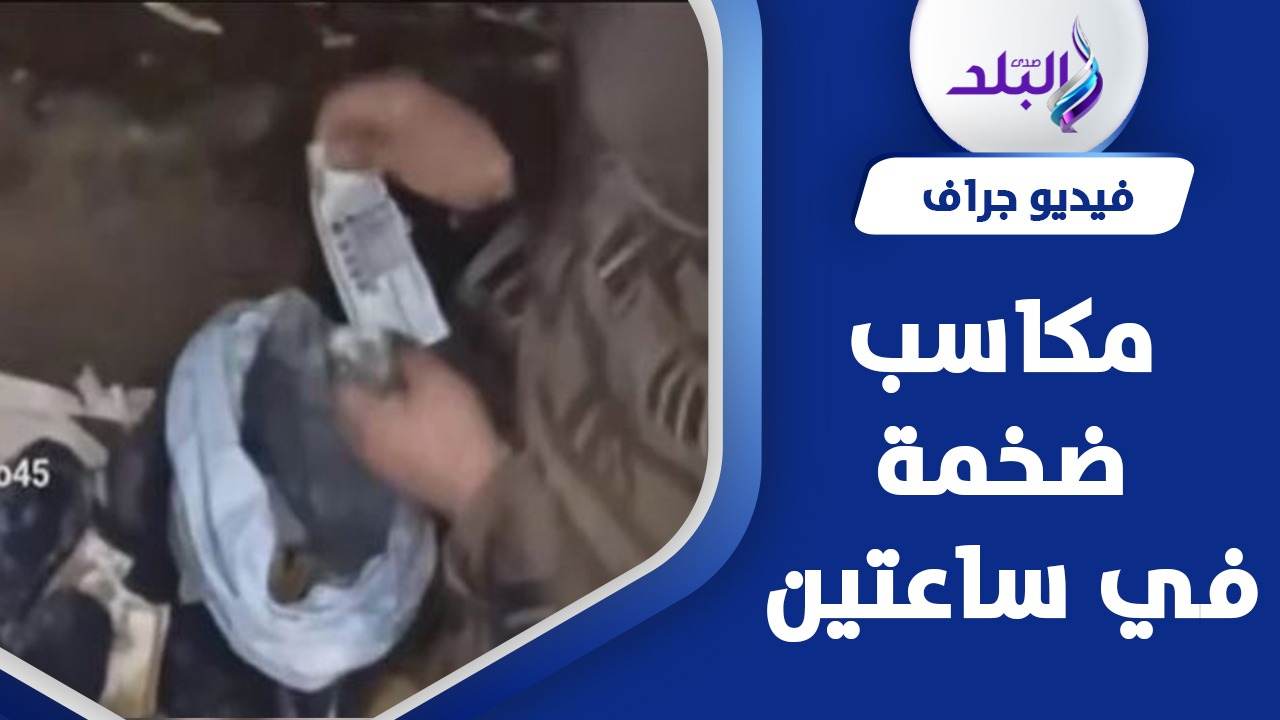 متسولة تحصد "شوالين فلوس"