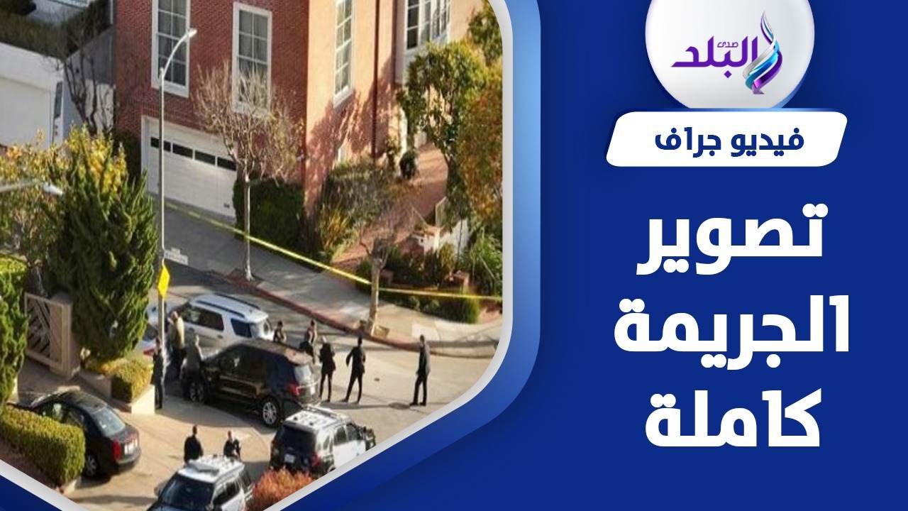الاعتداء على زوج نانسي بيلوسي