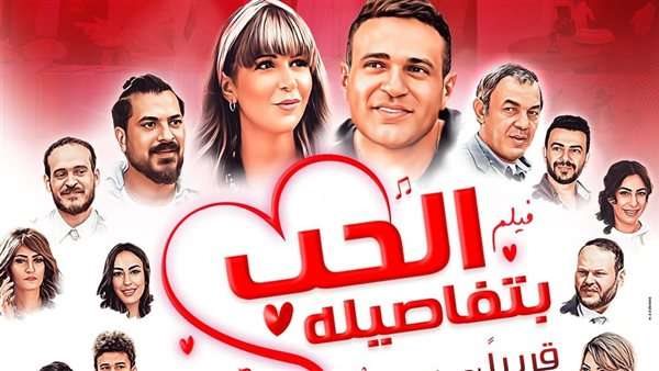 فيلم الحب بتفاصيله 
