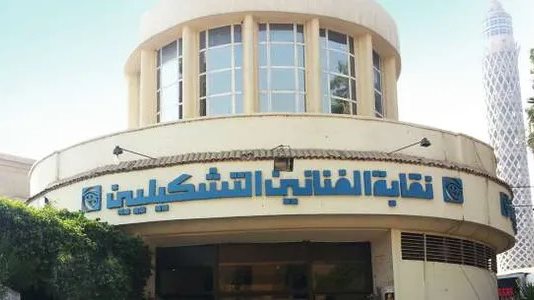 نقابة الفنانين التشكيليين
