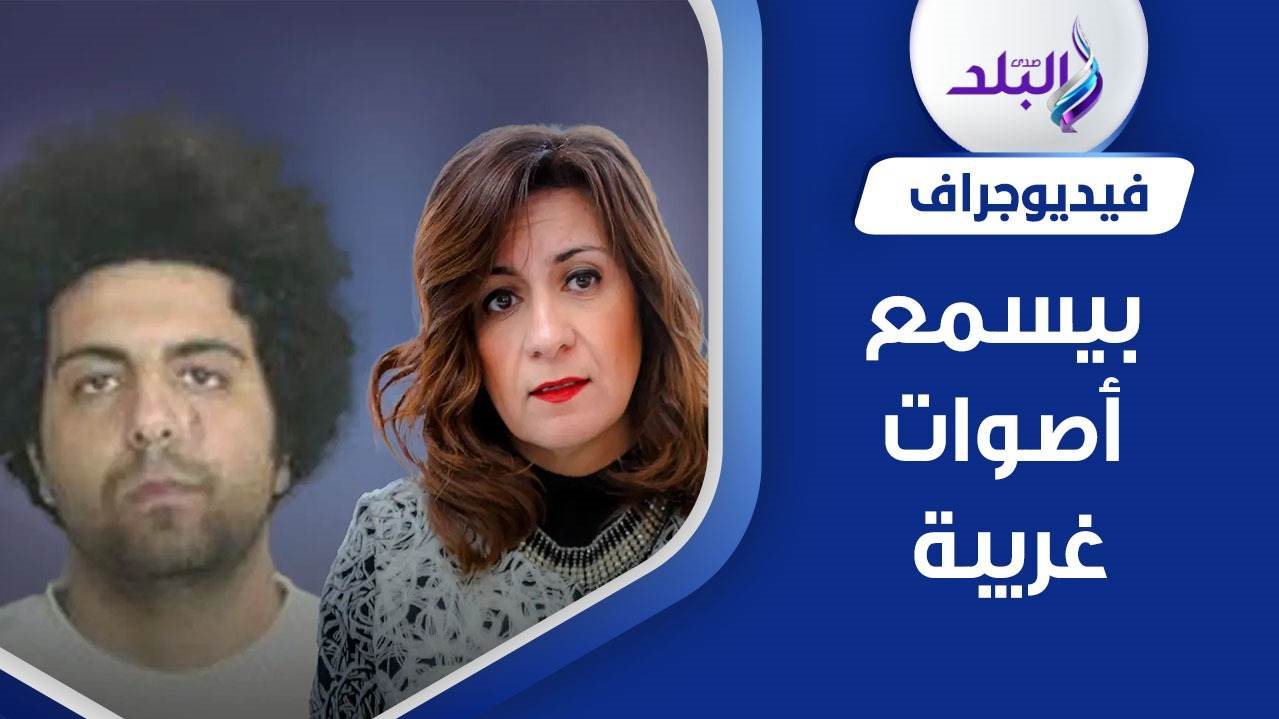 نبيلة مكرم ونجلها المتهم بقتل شابين أمريكيين 