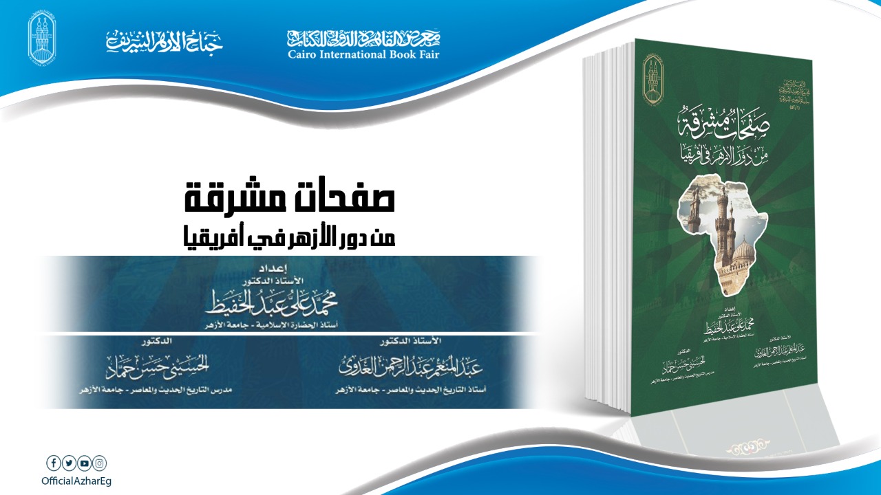 صفحات مشرقة من دور الأزهر في إفريقيا
