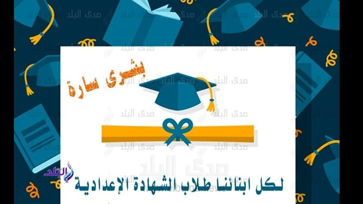 نتيجة الشهادة الإعدادية 2023 محافظة شمال سيناء