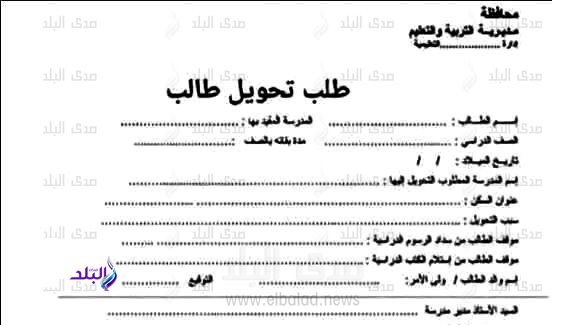 التحويل بين المدارس