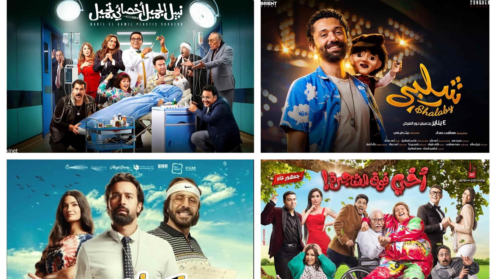 شلبي - نبيل الجميل - أخي فوق الشجرة - المطاريد 