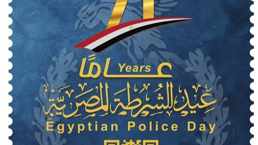  طابع بريد بمناسبة الاحتفال بالذكرى 71 لعيد الشرطة المصرية