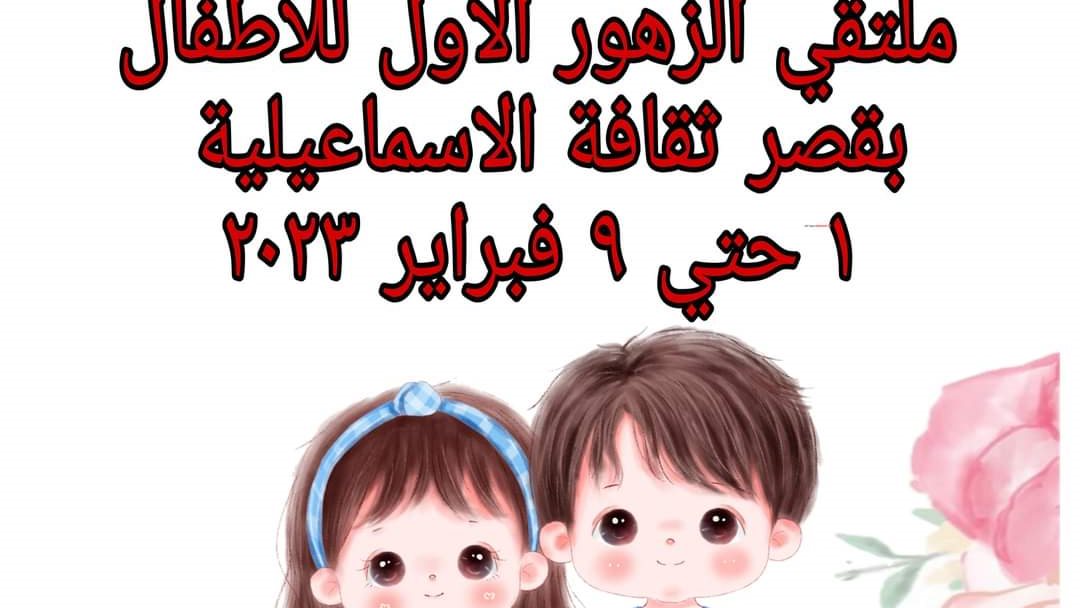 ملتقي الزهور الاول للاطفال بقصر ثقافة الإسماعيلية 