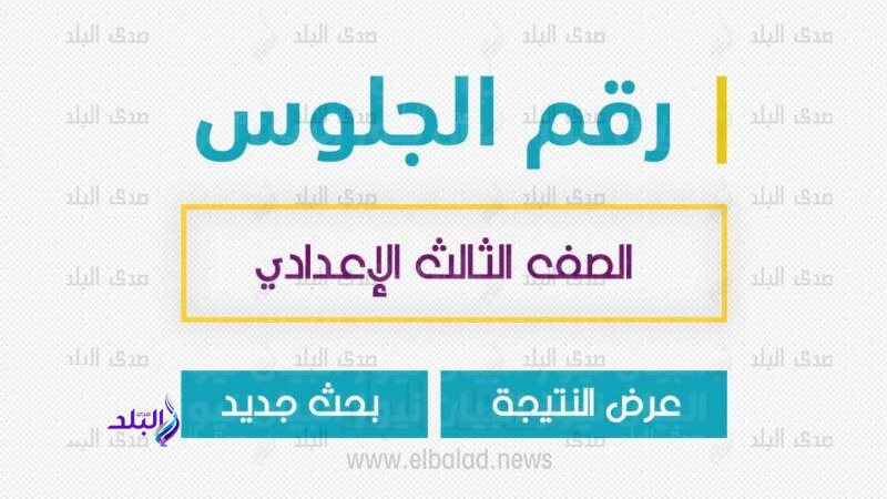 نتيجة الشهادة الإعدادية بسوهاج