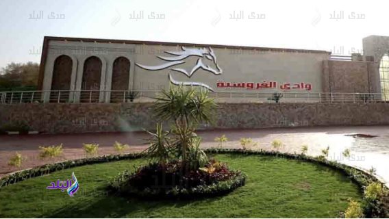 وادى الفروسية