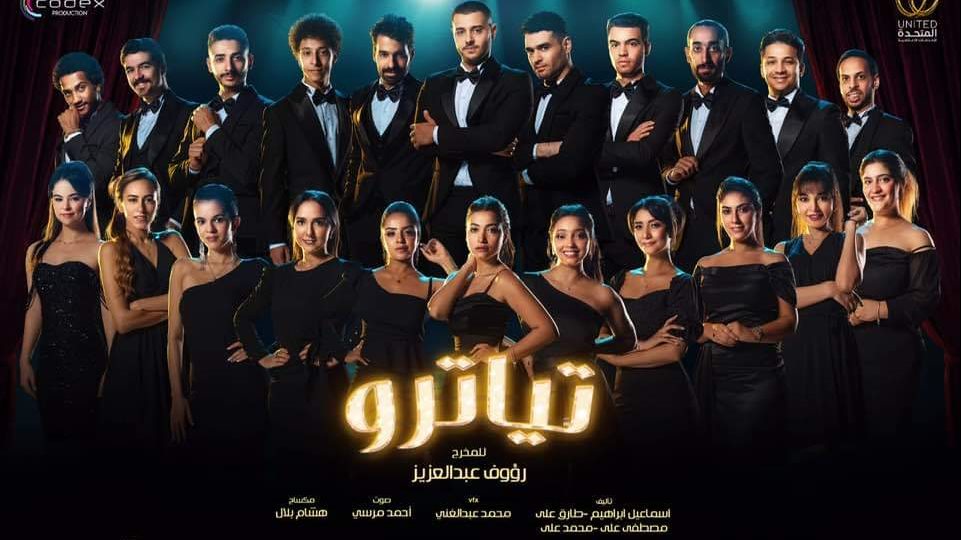 مسلسل تياترو