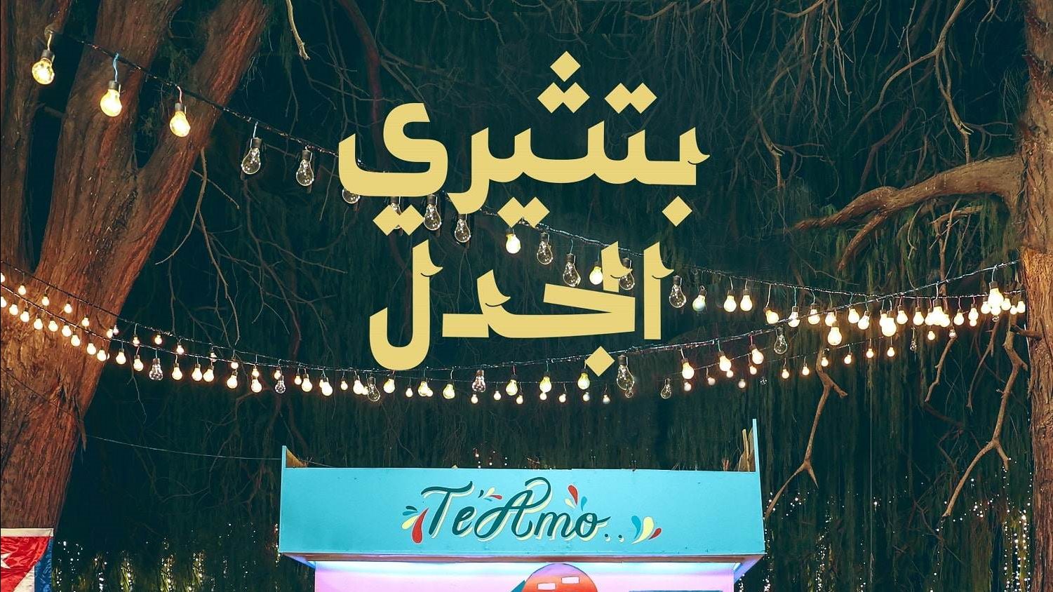 أغنية بتثيري الجدل