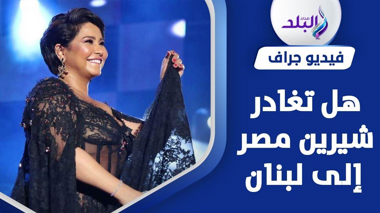 شيرين عبدالوهاب