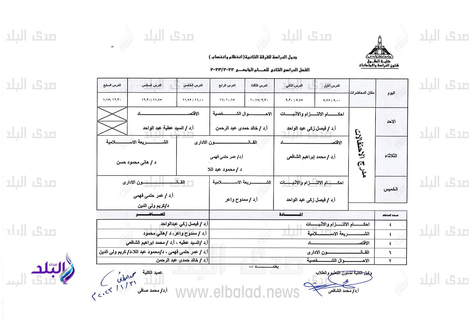 جدول الفصل الدراسي الثاني بحقوق عين شمس
