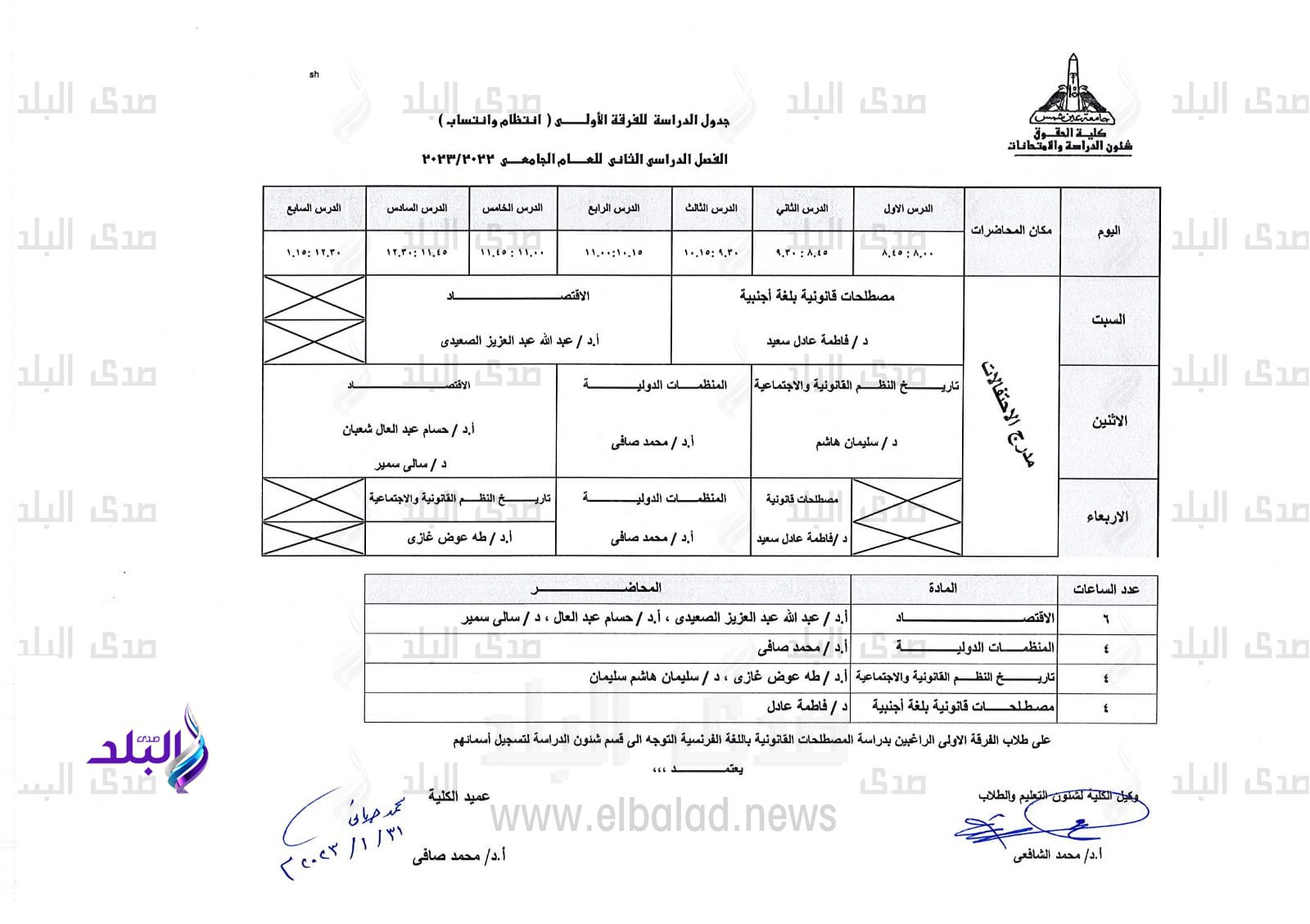 جدول الفصل الدراسي الثاني بحقوق عين شمس