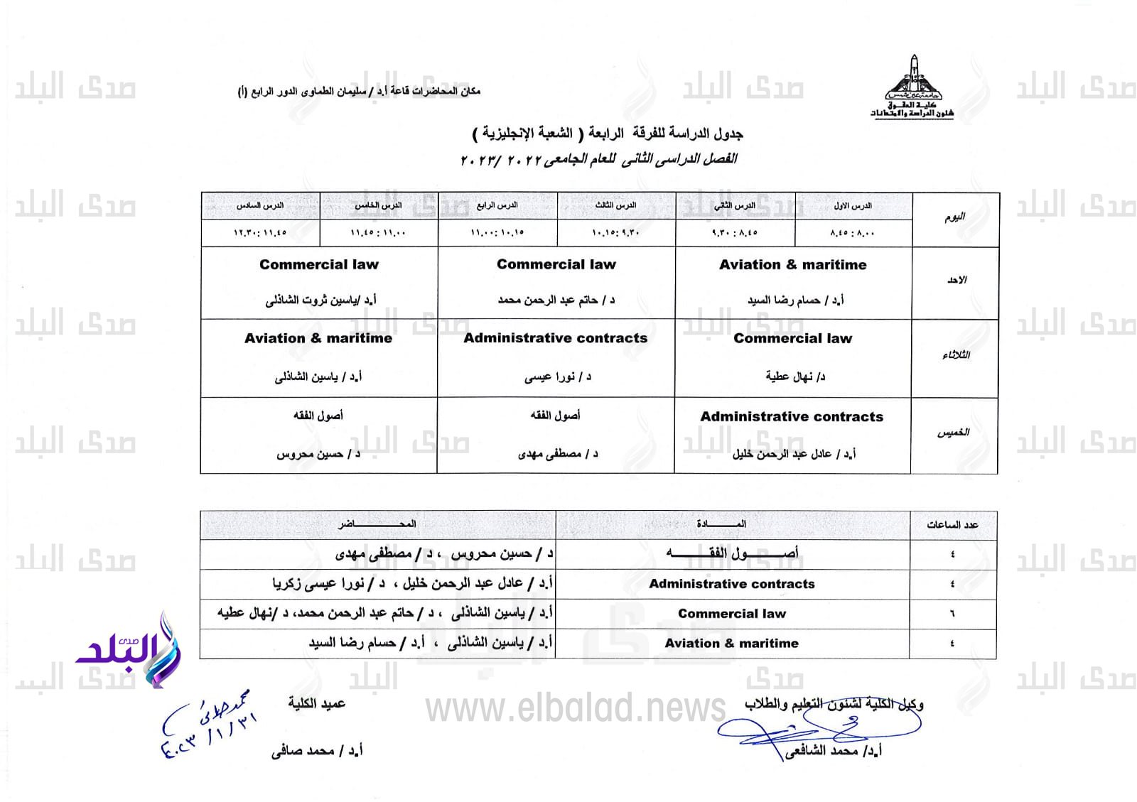 جدول الفصل الدراسي الثاني بحقوق عين شمس