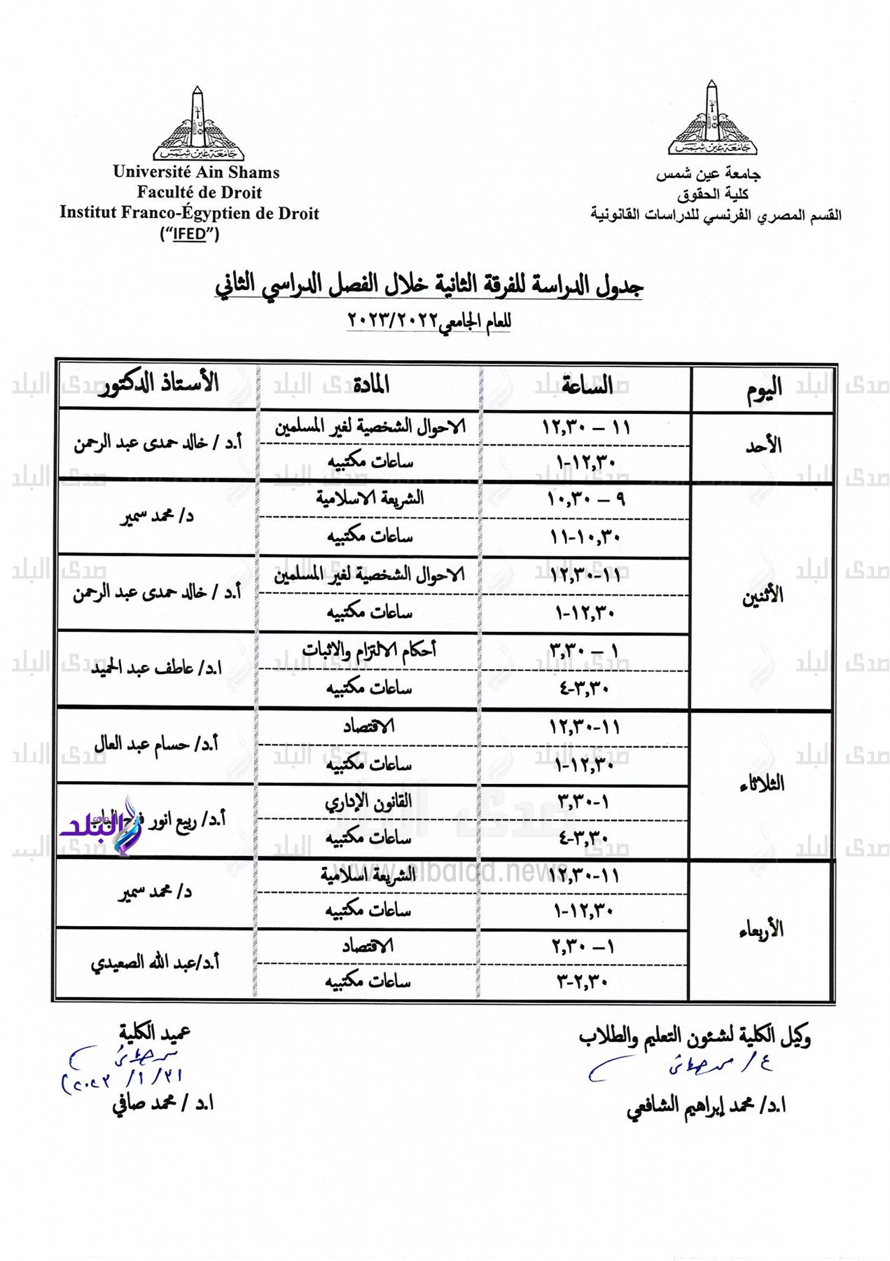 جدول الفصل الدراسي الثاني بحقوق عين شمس