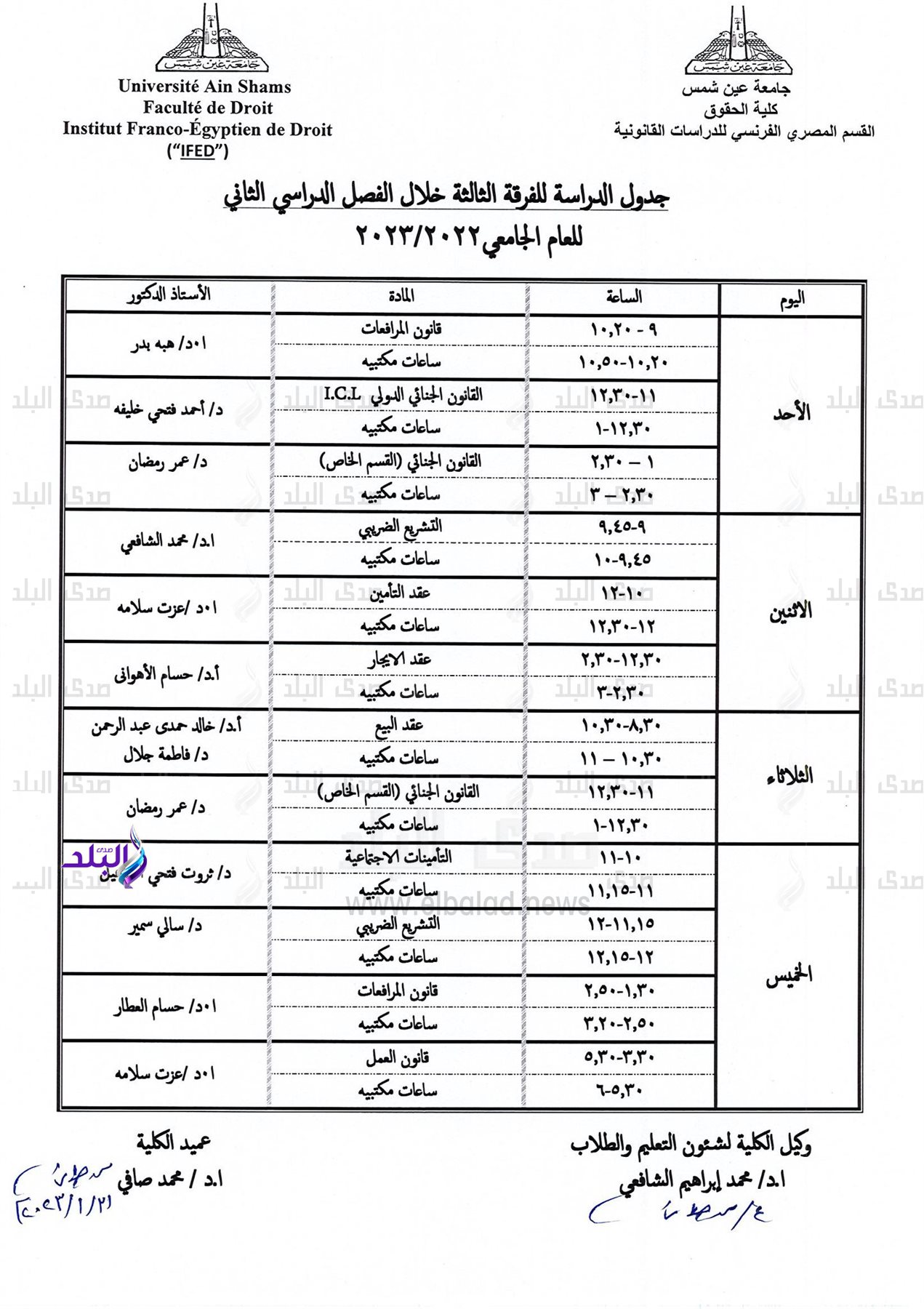 جدول الفصل الدراسي الثاني بحقوق عين شمس
