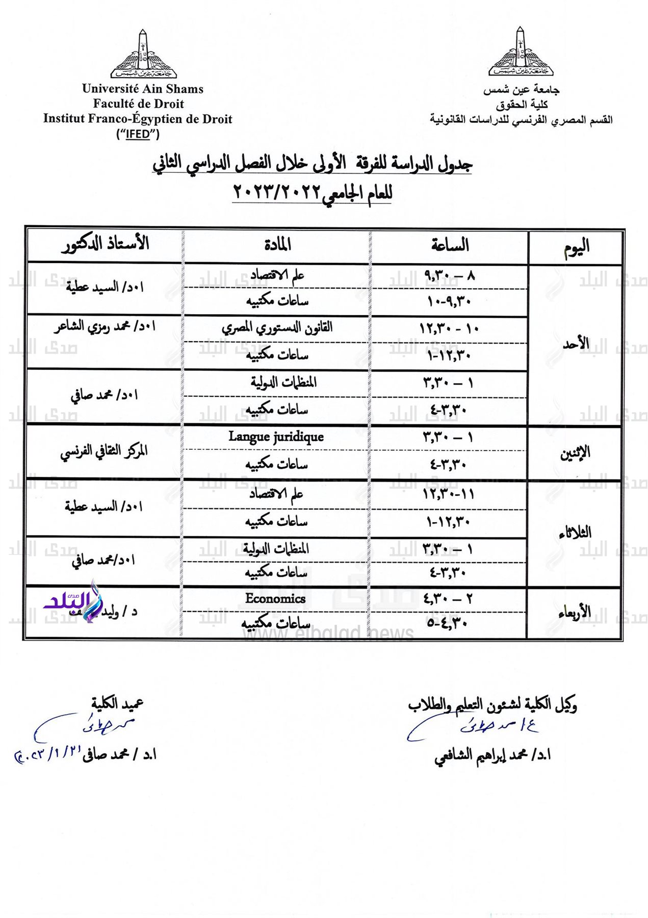 جدول الفصل الدراسي الثاني بحقوق عين شمس