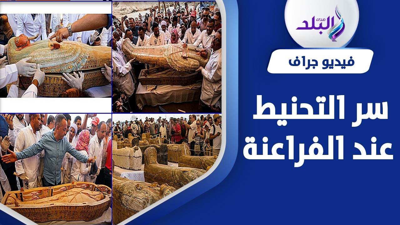 اكتشاف سر التحنيط عند الفراعنة في مصر القديمة 