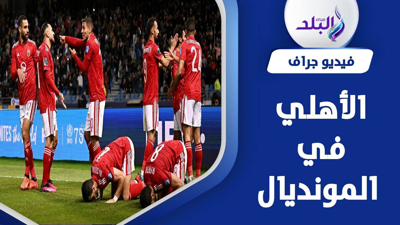 مواعيد مباريات الأهلي القادمة في كأس العالم للأندية