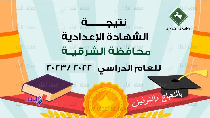 نتيجة الشهادة الإعدادية 2023 محافظة الشرقية