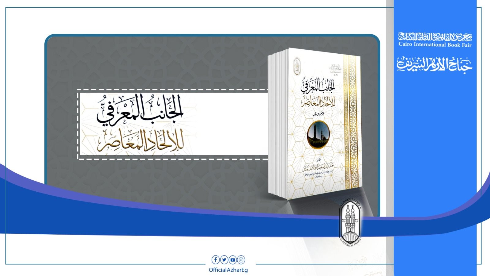 جناح الازهر 
