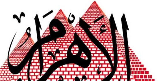 الأهرام